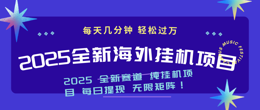 2025最新海外挂机项目：每天几分钟，轻松月入过万-test