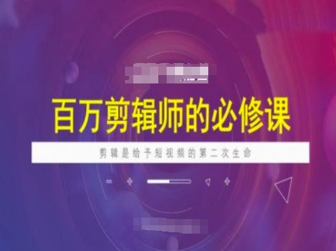 百万剪辑师必修课，剪辑是给予短视频的第二次生命-test