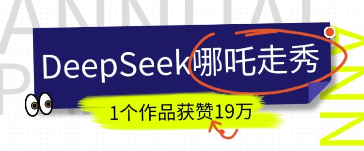 DeepSeek做抖音爆火的AI哪吒走秀视频，1个作品获赞19万+，我教你怎么做-test