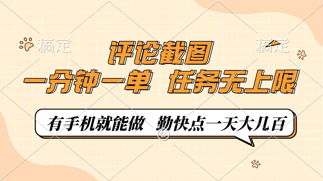 评论截图，一分钟一单，有手机就能做，任务无上限，轻松一天大几百-test