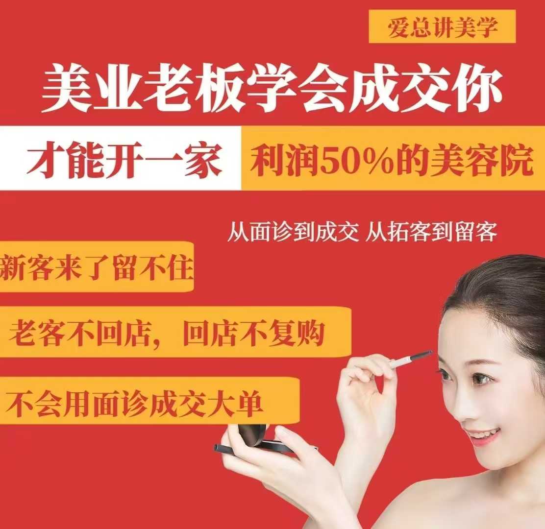 美业老板学会成交，你才能开一家利润50的美容院，从面诊到成交，从拓客到留客-test