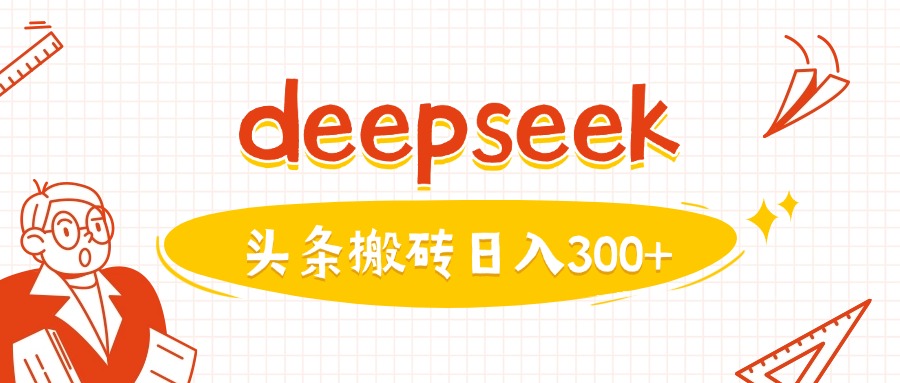 利用deepseek分钟一篇图文，做头条日入3张-test