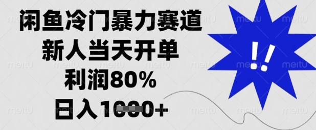 闲鱼冷门暴力赛道，新人当天开单，利润80%，日入数张【揭秘】-test