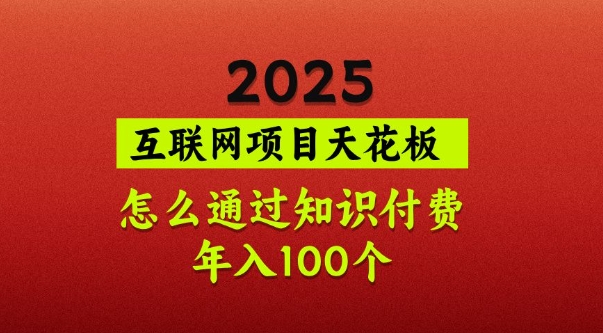 2025项目天花板，普通怎么通过知识付费翻身，年入百个【揭秘】-test