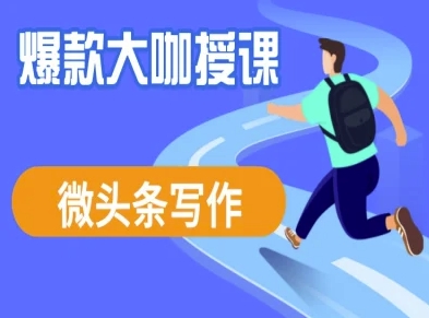 微头条写作课程，爆款大咖教你微头条流量变现-test