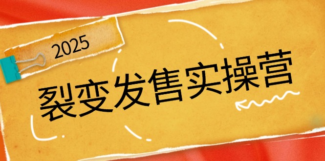 裂变发售实操营，全景解析裂变逻辑，打造动销新玩法，助力私域流量引爆-test