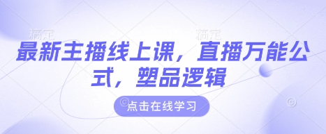 最新主播线上课，直播万能公式，塑品逻辑-test