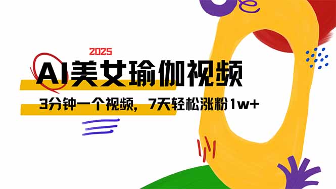 AI做美女瑜伽视频，最新短视频流量密码，3分钟一个视频，7天轻松涨粉1w…-test