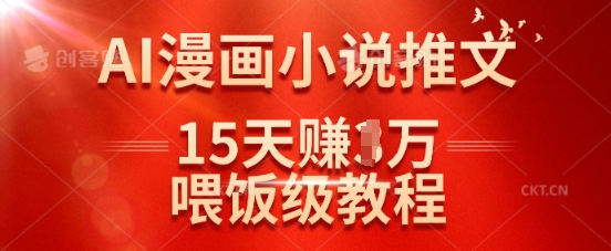 在抖音做AI漫画小说推文，15天挣了1w，喂饭级教程来了-test