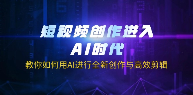短视频创作进入AI时代，教你如何用AI进行全新创作与高效剪辑-test