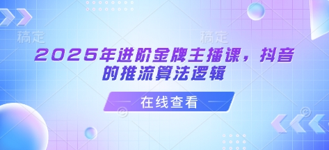 2025年进阶金牌主播课，抖音的推流算法逻辑-test