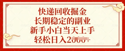 快递回收掘金，长期稳定的副业，新手小白当天上手，轻松日入多张【揭秘】-test