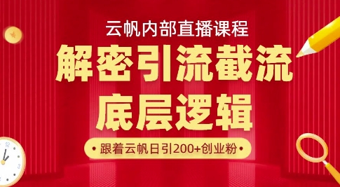云帆内部直播课·首次解密彻底打通你的引流思路，从底层逻辑到实操落地，当天引爆你的通讯录-test
