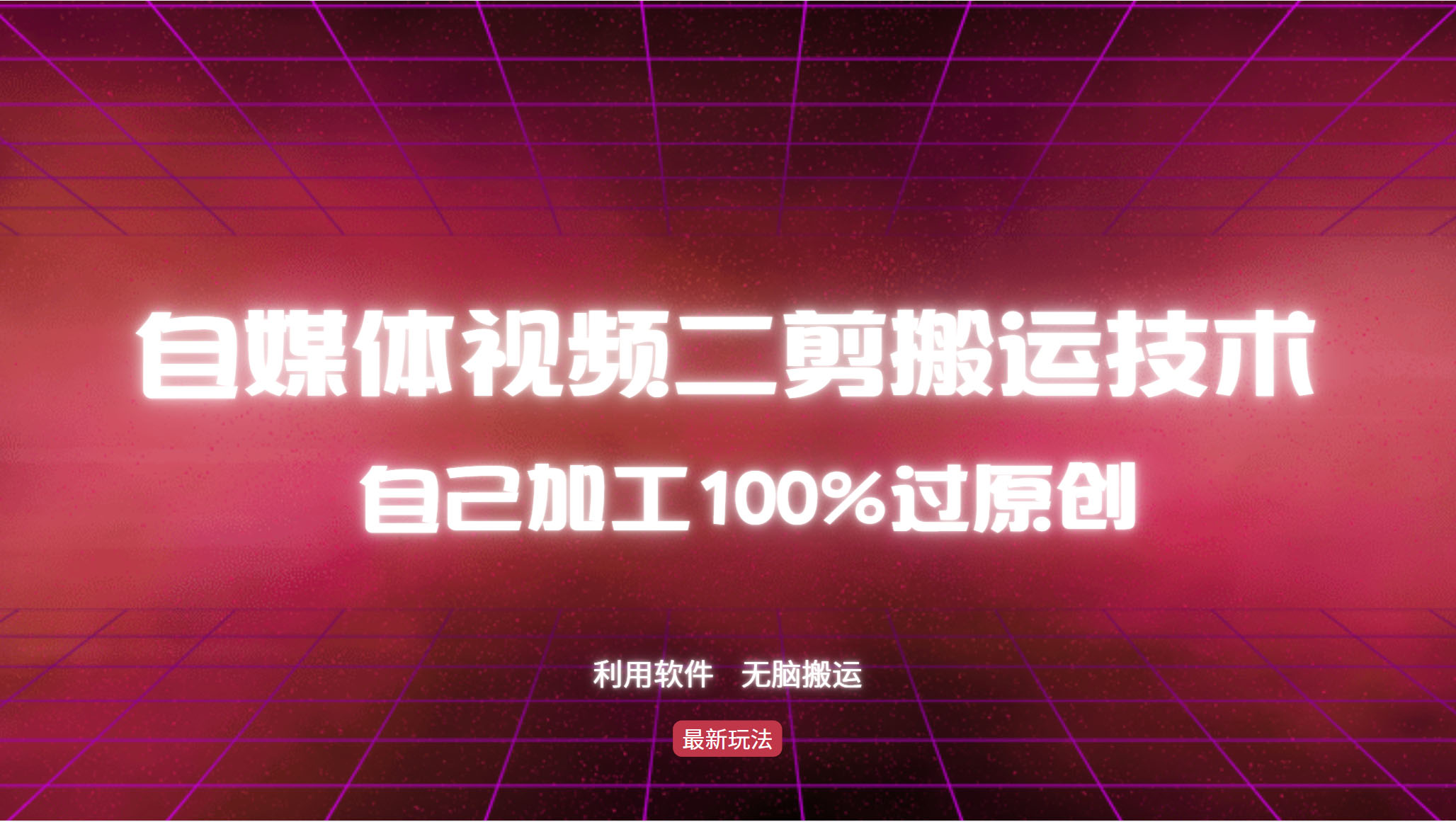 详细教你自媒体视频二剪搬运技术，自己加工100%过原创，无脑搬运-test
