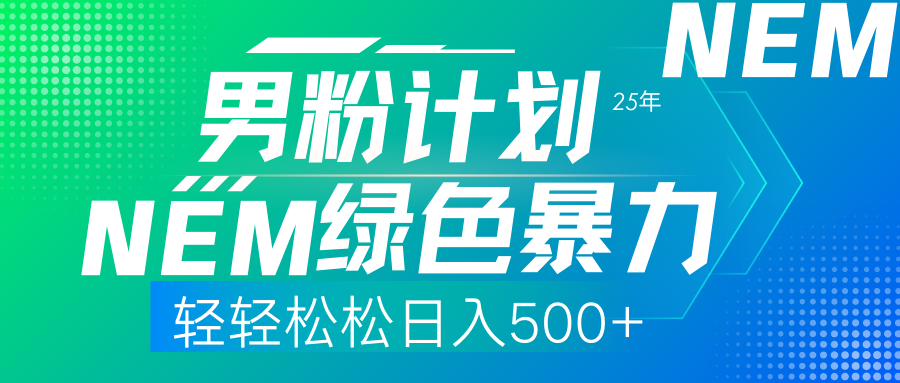 25年新男粉计划绿色暴力项目轻轻松松日收500+-test