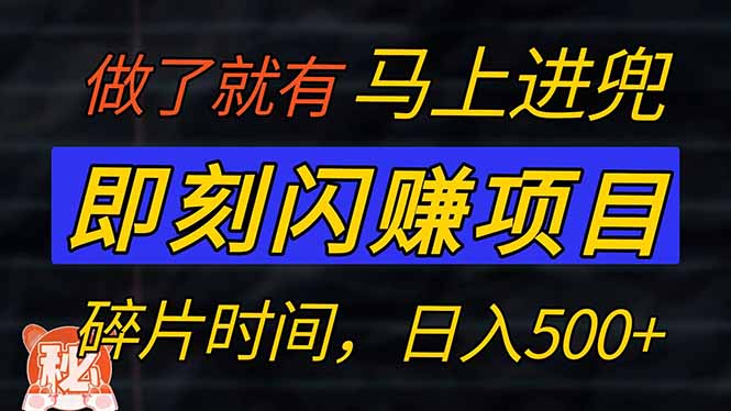 零门槛 即刻闪赚项目！！！仅手机操作，利用碎片时间，轻松日赚500+-test