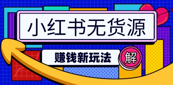 小红书无货源赚钱新玩法：无需涨粉囤货直播，轻松实现日破2w-test