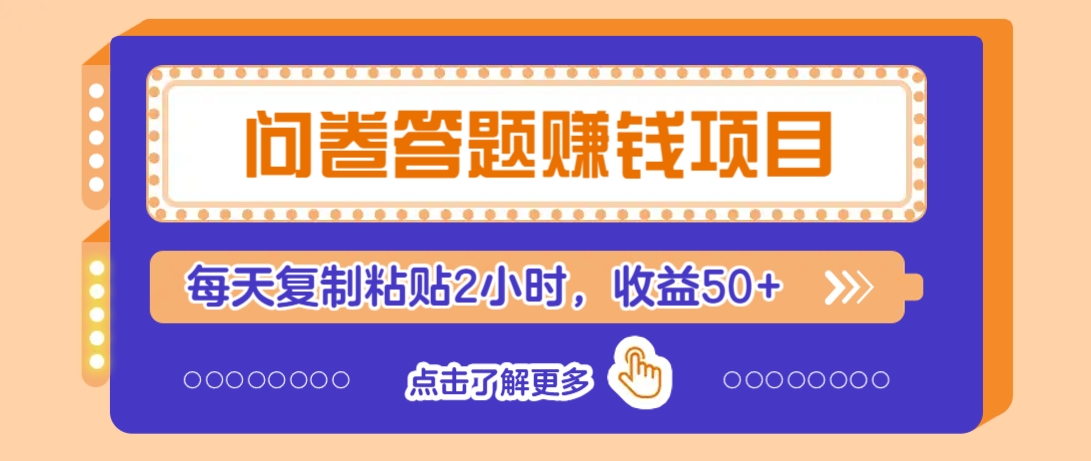 问卷答题赚钱项目，新手小白也能操作，每天复制粘贴2小时，收益50+-test