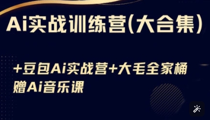 Ai实战训练营合集(豆包Ai+KiMi应用+Ai音乐)，基础操作到高级技巧的多个方面-test