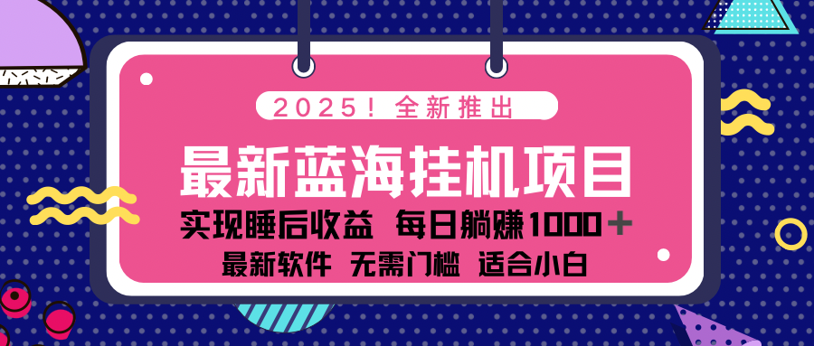 2025最新挂机躺赚项目 一台电脑轻松日入500-test
