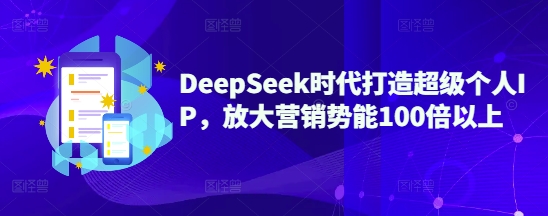 DeepSeek时代打造超级个人IP，放大营销势能100倍以上-test