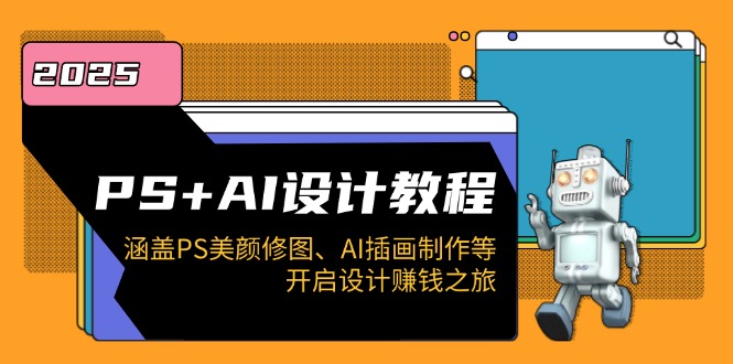 PS+AI设计教程：涵盖PS美颜修图、AI插画制作等，开启设计赚钱之旅-test