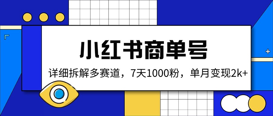 小红书商单号，详细拆解多赛道，7天1000粉，单月变现2k+-test