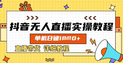 抖音无人直播实操教程，单机日入数张，直播带货详细教程-test