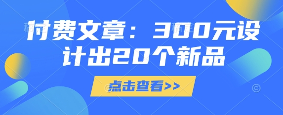 付费文章：300元设计出20个新品-test
