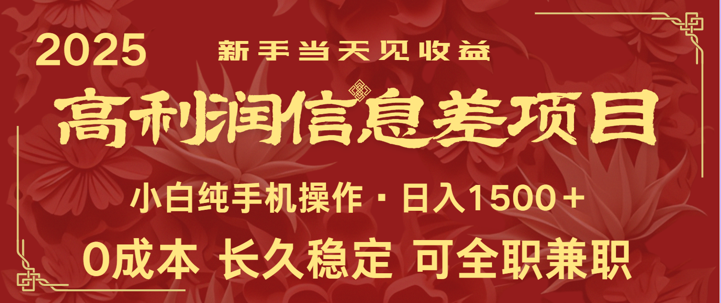 日入2000+ 全网独家 利润超级高的信息差项目 新人当天收益 纯手机操作-test