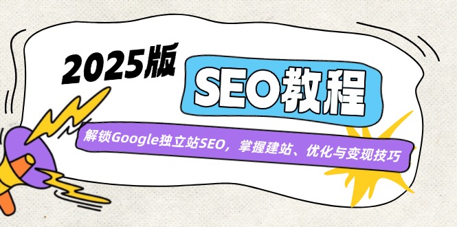 2025版SEO教程：解锁Google独立站SEO，掌握建站、优化与变现技巧-test