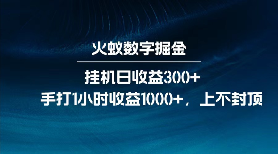 全网独家玩法，全新脚本挂机日收益300+，每日手打1小时收益1000+-test