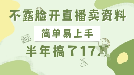 不露脸开直播卖资料，简单易上手，半年搞了17个W，长期正规项目-test