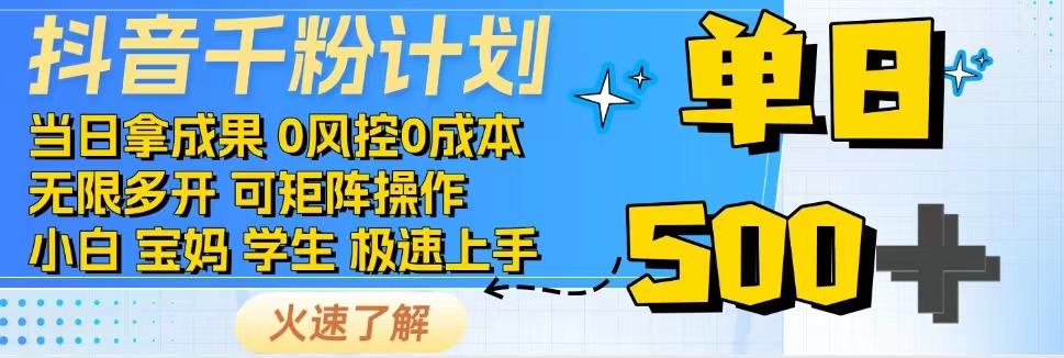 抖音千粉计划，日入500+，包落地，当日拿成果-test