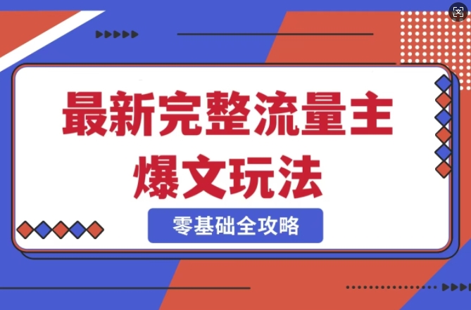 完整爆款公众号玩法，冷门新赛道，每天5分钟，每天轻松出爆款-test