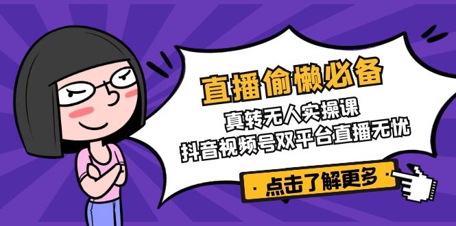 直播偷懒必备！真转无人实操课，抖音视频号双平台直播无忧-test