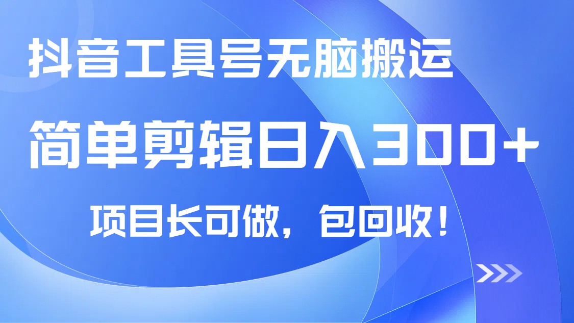 抖音工具号无脑搬运玩法，小白轻松可日入300+包回收，长期可做-test
