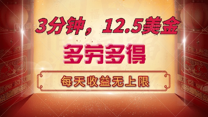 三分钟，12.5美金，每天无限自撸，多劳多得，收益无上限-test