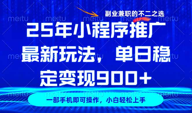 25年小程序推广最新玩法，稳定日入900+，副业兼职的不二之选-test