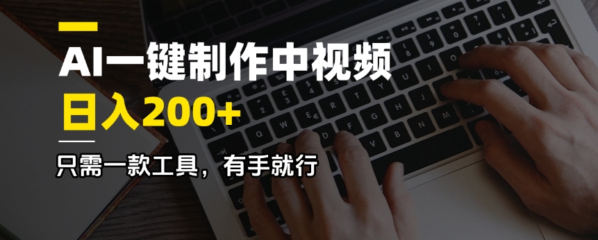 AI一键制作中视频，日入200＋，只需一款工具，有手就行-test