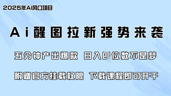零门槛，AI醒图拉新席卷全网，5分钟产出爆款，日入四位数，附赠官方挂载权限-test