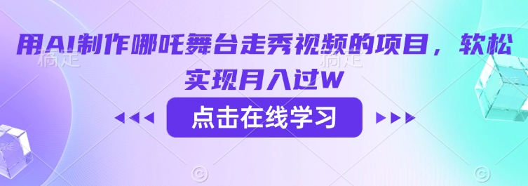 用AI制作哪吒舞台走秀视频的项目，软松实现月入过W-test