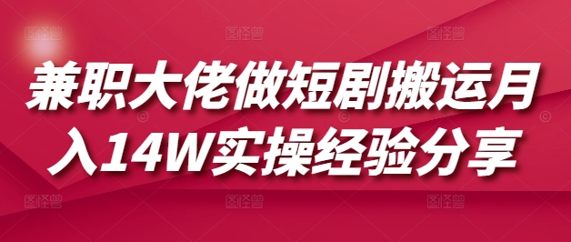兼职大佬做短剧搬运月入14W实操经验分享-test