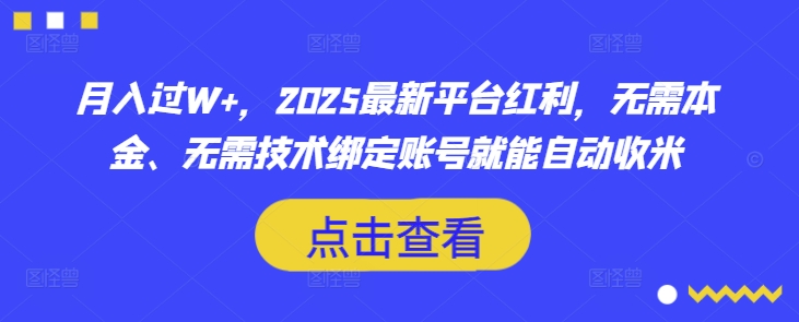 月入过W+，2025最新平台红利，无需本金、无需技术绑定账号就能自动收米-test