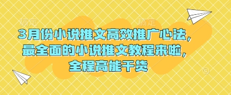 3月份小说推文高效推广心法，最全面的小说推文教程来啦，全程高能干货-test