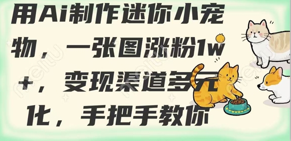 用AI制作迷你小宠物，一张图涨粉1w+，变现渠道多元化，手把手教你-test