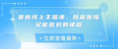 最新线上主播课，既能听懂又能做对的课程-test