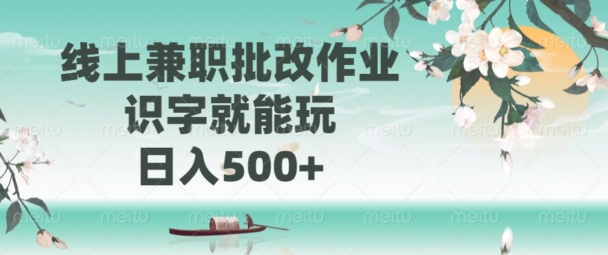 线上兼职批改作业，识字就能玩，日入500+-test