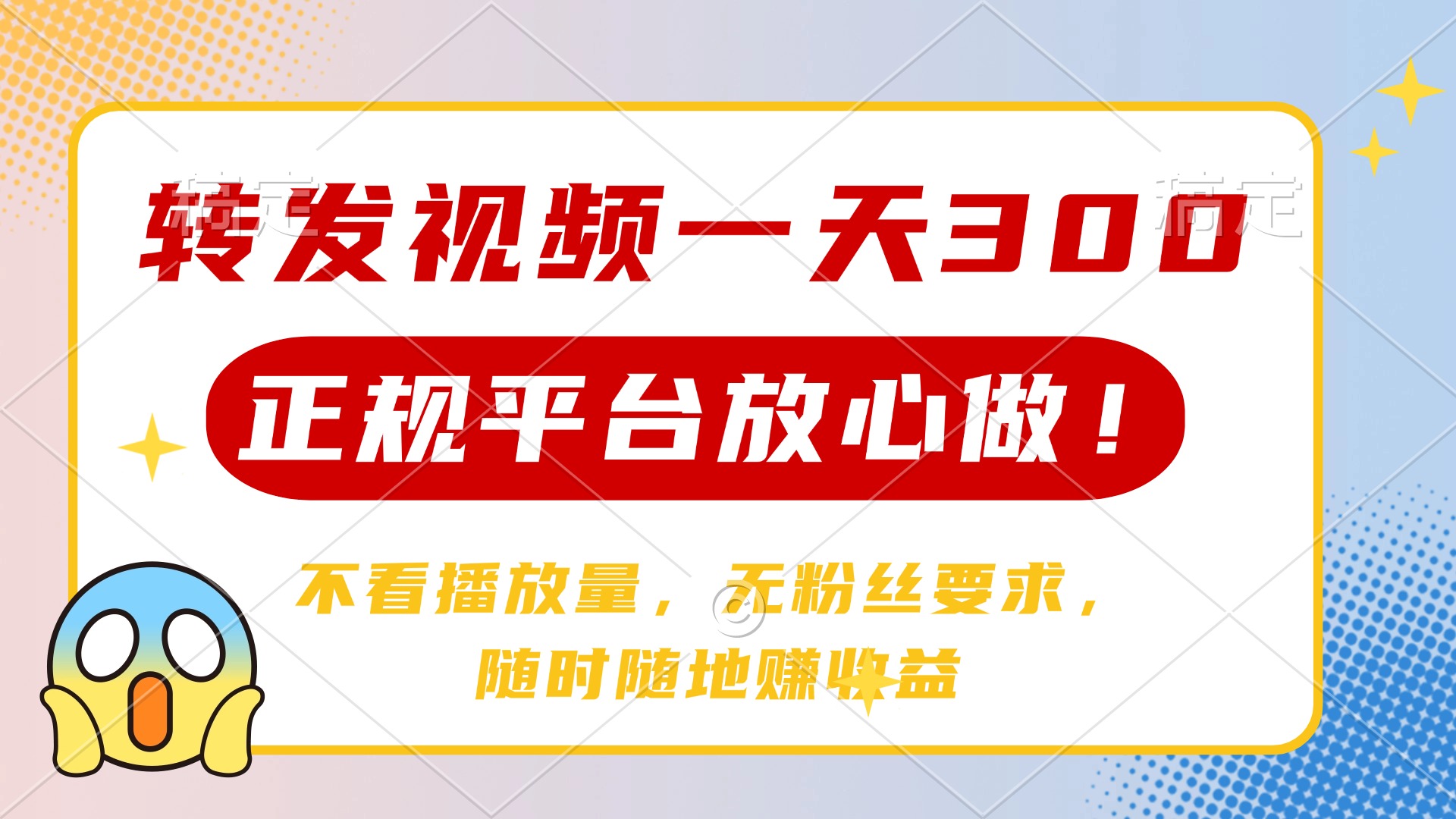 转发视频一天300+，正规平台放心做，不看播放量，无粉丝要求，随时随地…-test
