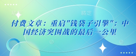 付费文章：重启-test
